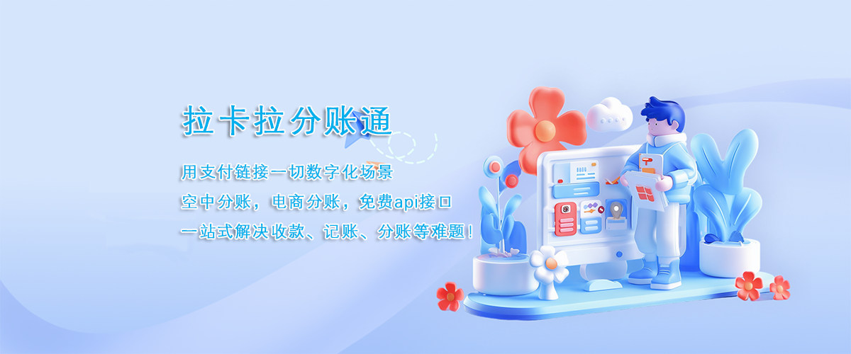 分账系统