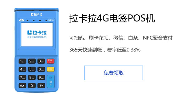 2021如何在网上免费申请领取拉卡拉电签POS机？