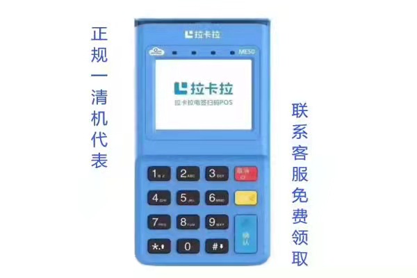 电签机拉卡拉POS机免费申请流程和激活步骤