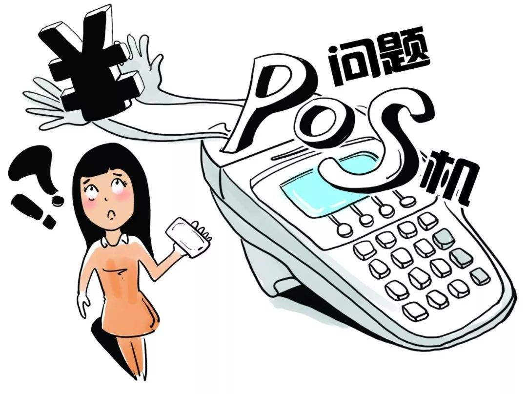 重庆刷低费率pos机有风险吗？低费率pos机危害大吗？