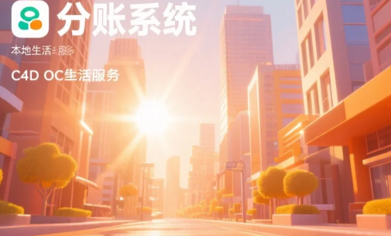 分账系统如何操作？哪个分账平台可靠？