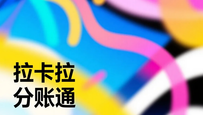电商资金空中分账就选拉卡拉分账通