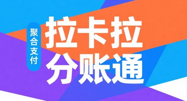 拉卡拉分账通-智能空中分账API对口专业对接