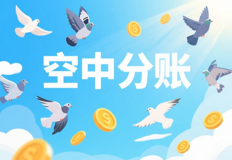 智能空中分账是怎么让资金实现自动分账的