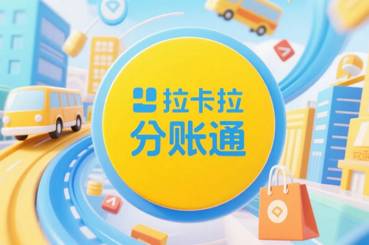 拉卡拉分账通支持哪些支付方式结算分账呢