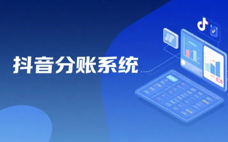 抖音商家想做资金自主分账可以吗？