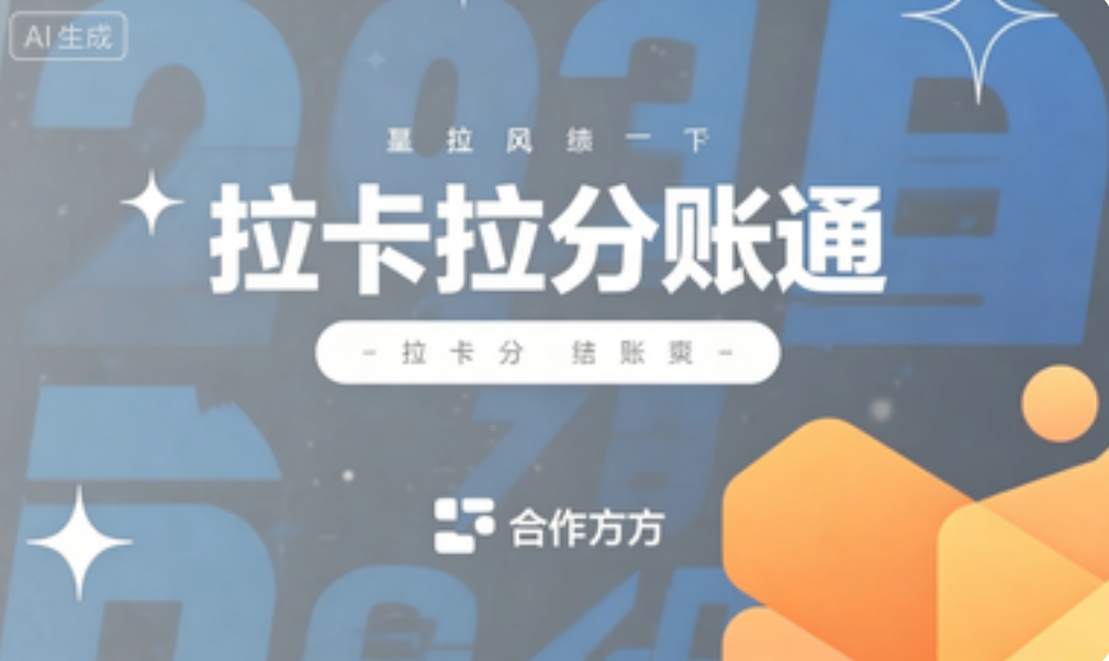 平台做大后第一道坎就是分账，拉卡拉分账通帮你跨过去