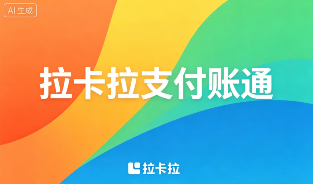 拉卡拉分账通，就算生意变大也能帮您快速分账