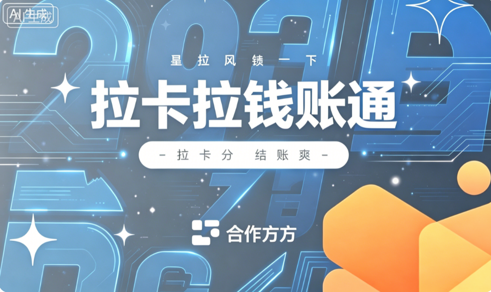 多级分销层层分润，拉卡拉钱账通引擎跑，小数点后不出错