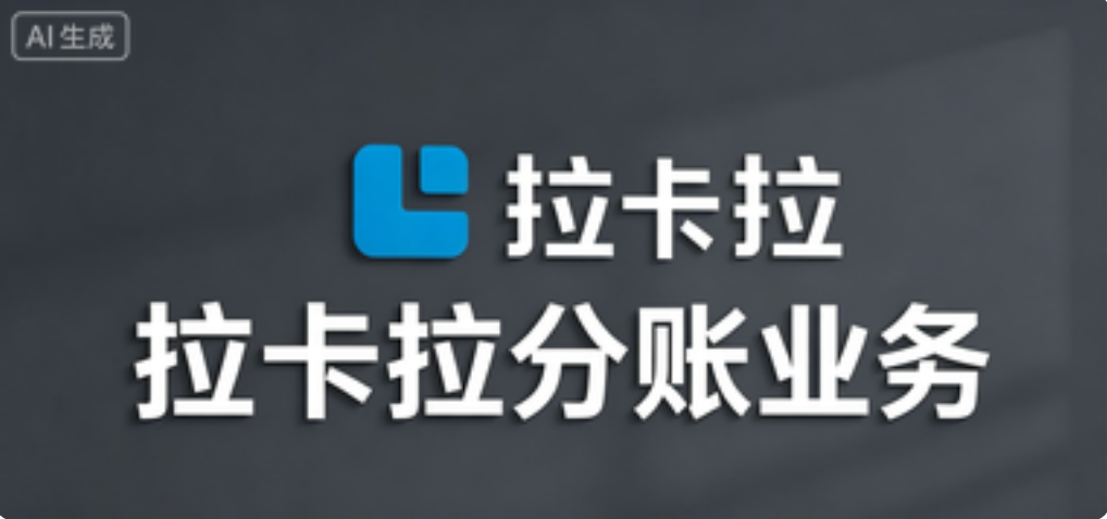 拉卡拉智能分账清算，总分店账套独立隔离，资金不串户不混用