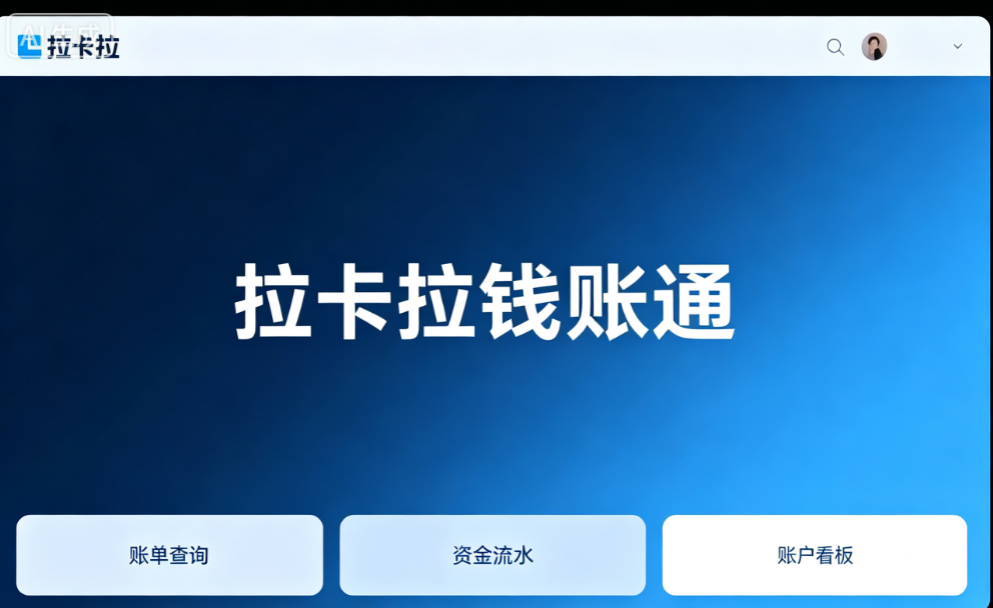 拉卡拉钱账通适合个体户还是公司？个人能用吗？